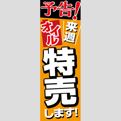 のぼり「予告！来週オイル特売します！」オイル