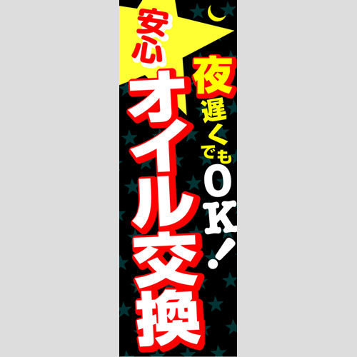 のぼり「夜遅くでもＯＫ！安心オイル交換」オイル