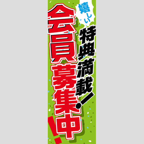 のぼり「嬉しい特典満載！会員募集中！」会員カード