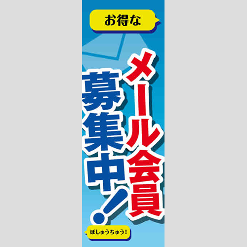 のぼり「お得なメール会員募集中！」会員カード