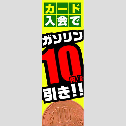のぼり「カード入会でガソリン１０円引き」会員カード