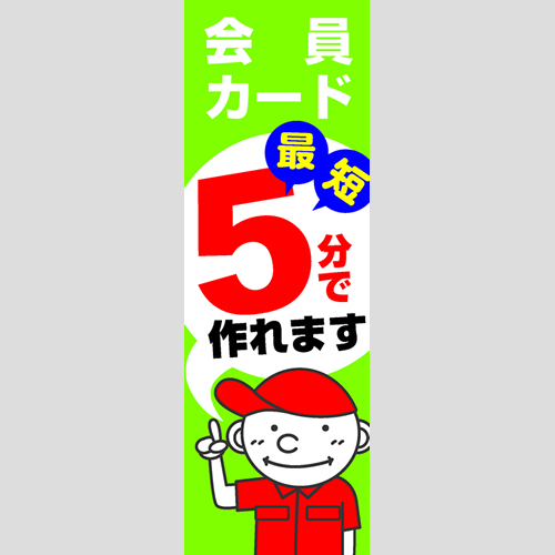 のぼり「会員カード最短５分で作れます」会員カード
