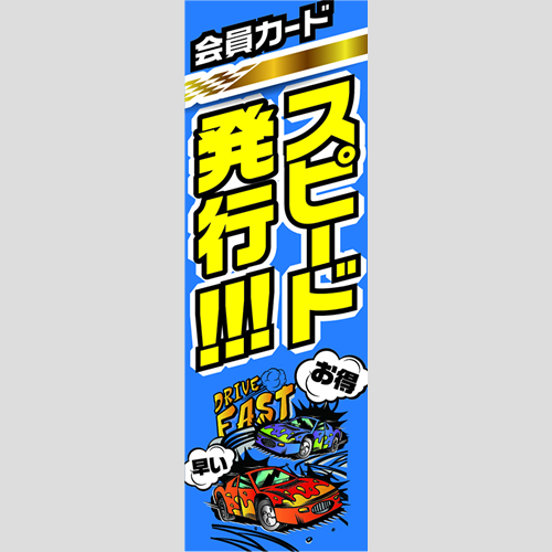 のぼり「会員カードスピード発行！」会員カード