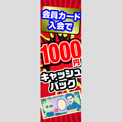 のぼり「会員カード入会でキャッシュバック」会員カード