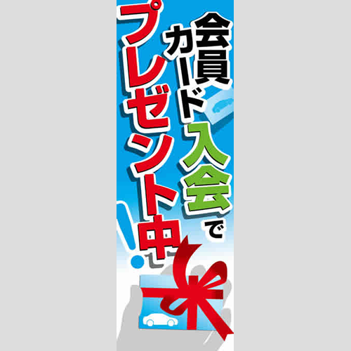 のぼり「会員カード入会でプレゼント中！」会員カード