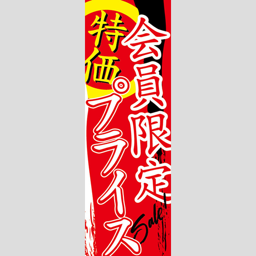 のぼり「会員限定特価プライス」会員カード