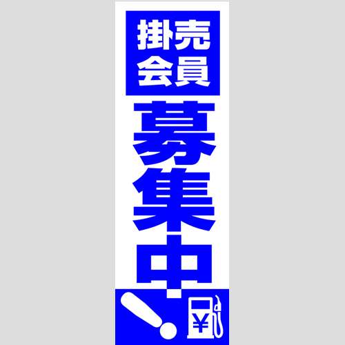 のぼり「掛売会員募集中！」会員カード