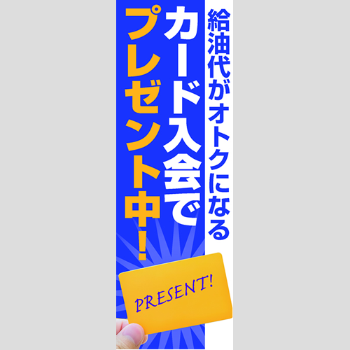 のぼり「入会でプレゼント中！（ＹＥ／ＢＬ）」会員カード