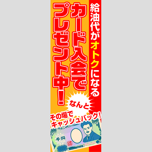 のぼり「入会でプレゼント中！（ＹＥ／ＲＥ）」会員カード