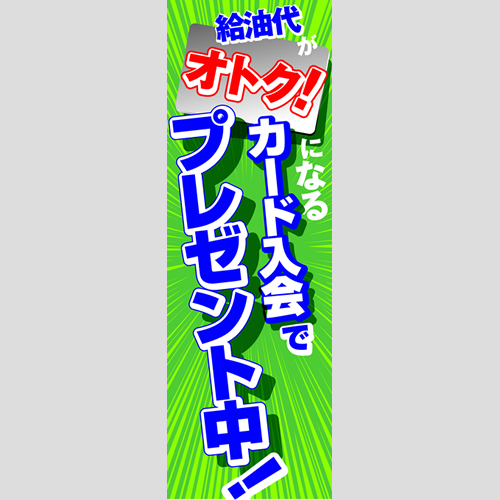 のぼり「入会でプレゼント中！（ＢＬ／ＧＮ）」会員カード