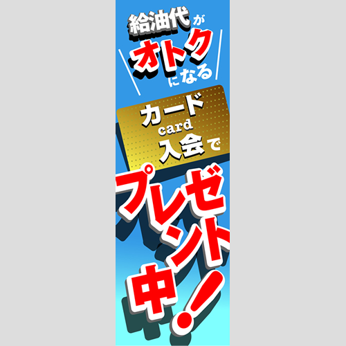 のぼり「入会でプレゼント中！（ＢＬ／ＧＲ）」会員カード