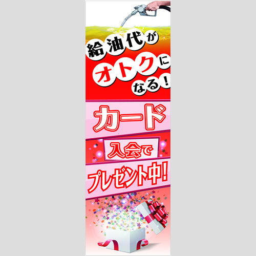 のぼり「入会でプレゼント中！（ＷＨ／ＲＥ）」会員カード