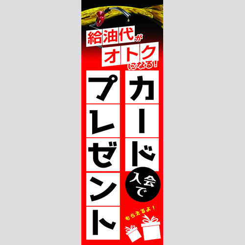のぼり「入会でプレゼント中！（ＲＥ／ＢＬ）」会員カード