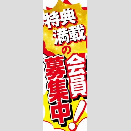 のぼり「特典満載の会員募集中！」会員カード