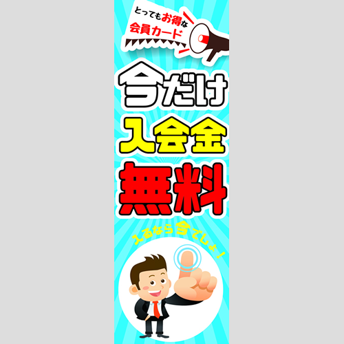 のぼり「会員カード今だけ入会金無料！」会員カード