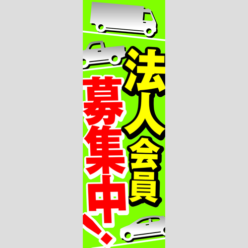 のぼり「法人会員募集中！」会員カード