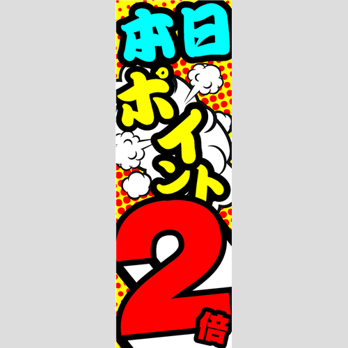 のぼり「本日ポイント２倍」ガソリン