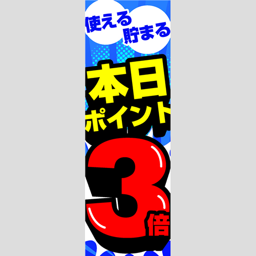 のぼり「本日ポイント３倍」ガソリン