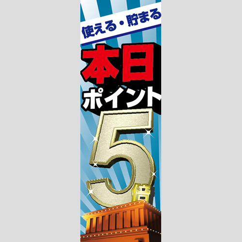 のぼり「本日ポイント５倍」ガソリン