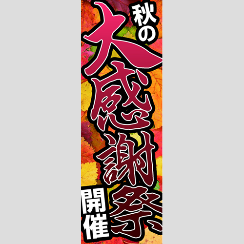 のぼり「秋の大感謝祭開催」ガソリン