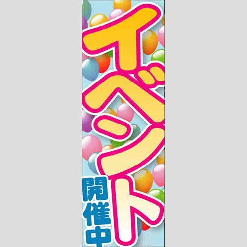 のぼり「イベント開催中（風船）」ガソリン