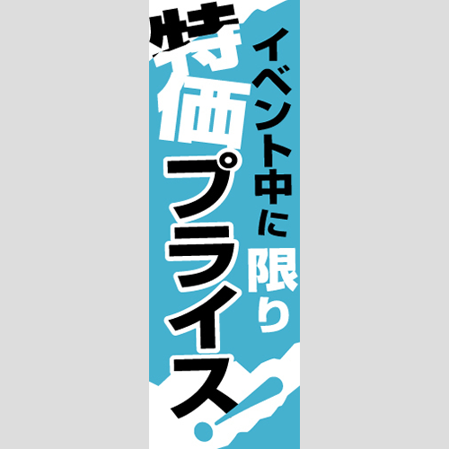 のぼり「イベント中に限り、特価プライス！」ガソリン