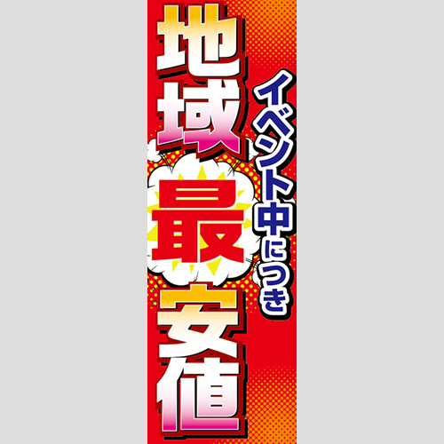 のぼり「イベント中につき地域最安値！」ガソリン