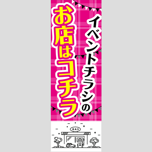 のぼり「イベントチラシのお店はコチラ」ガソリン
