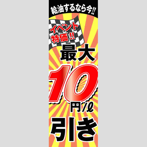 のぼり「イベント特価最大１０円引き」ガソリン
