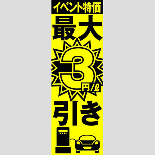 のぼり「イベント特価最大３円引き」ガソリン