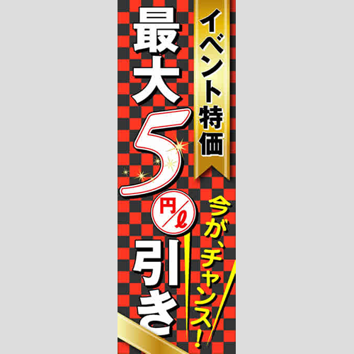 のぼり「イベント特価最大５円引き」ガソリン