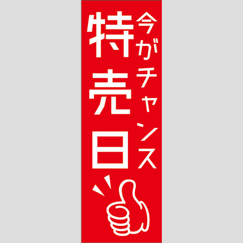 のぼり「今がチャンス特売日」ガソリン