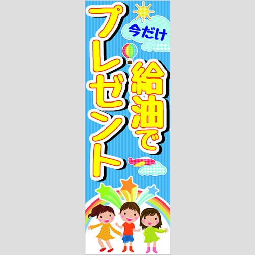 のぼり「今だけ！給油でプレゼント」ガソリン