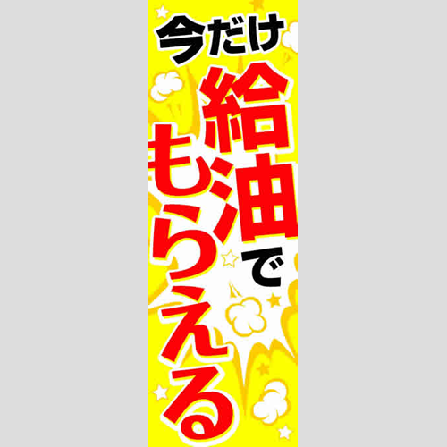 のぼり「今でけ給油でもらえる」ガソリン