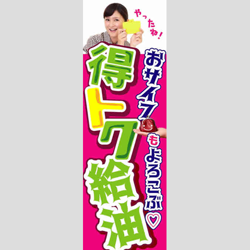 のぼり「おサイフも喜ぶトクトク給油」ガソリン