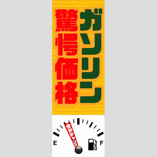 のぼり「ガソリン驚愕価格」ガソリン