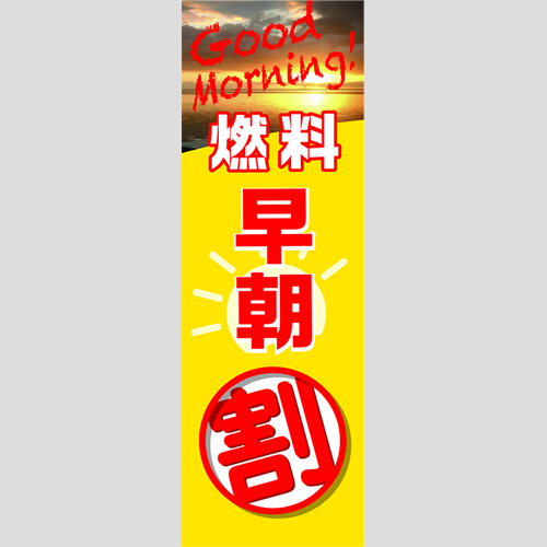 のぼり「燃料早朝割」ガソリン