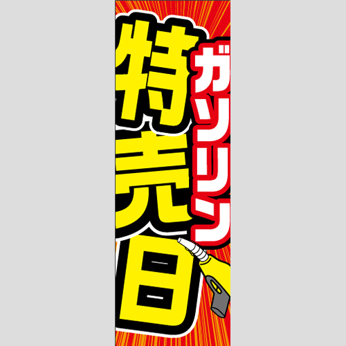 のぼり「ガソリン特売日」ガソリン