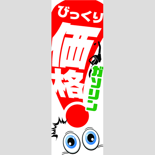 のぼり「ガソリンびっくり価格」ガソリン