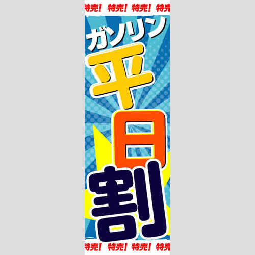 のぼり「ガソリン平日割」ガソリン