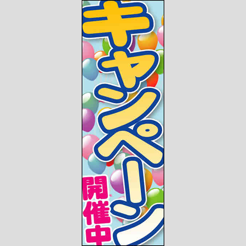 のぼり「キャンペーン開催中」ガソリン