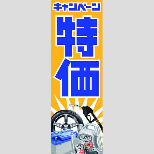 のぼり「キャンペーン特価！（ＹＥ／ＢＬ）」ガソリン