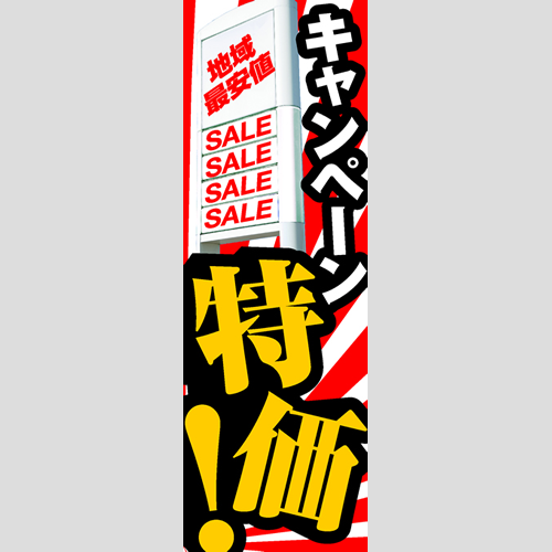 のぼり「キャンペーン特価！（ＹＥ／ＲＥ）」ガソリン