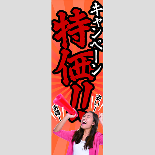 のぼり「キャンペーン特価！（ＯＲ／ＲＥ）」ガソリン
