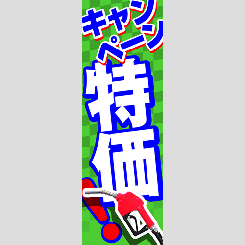 のぼり「キャンペーン特価！（ＢＬ／ＧＮ）」ガソリン