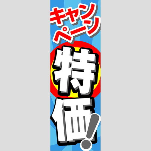 のぼり「キャンペーン特価！（ＢＬ／ＧＲ）」ガソリン