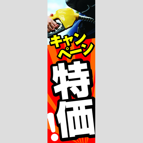 のぼり「キャンペーン特価！（ＷＨ／ＲＥ）」ガソリン