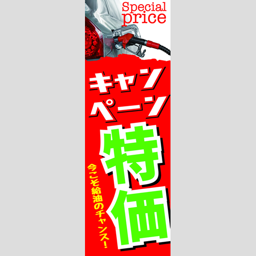 のぼり「キャンペーン特価！（ＲＥ／ＢＬ）」ガソリン