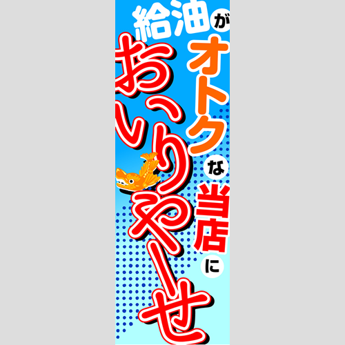 のぼり「給油がオトクな当店においりやーせ」ガソリン