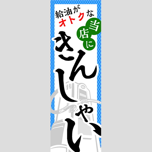 のぼり「給油がオトクな当店にきんしゃい」ガソリン